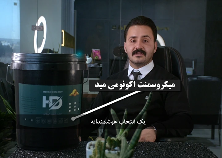میکروسمنت اکونومی مید